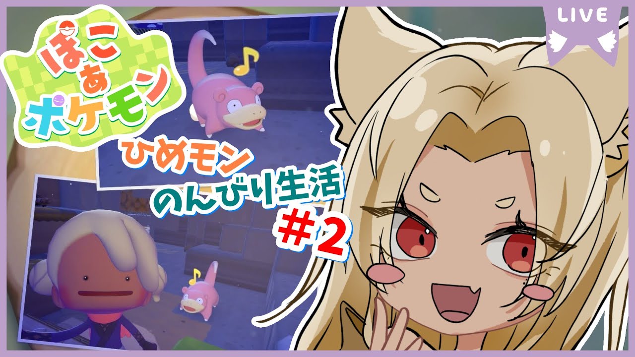 【ぽこあポケモン】ひめモンののんびり生活＃2【夜焚ひめ】