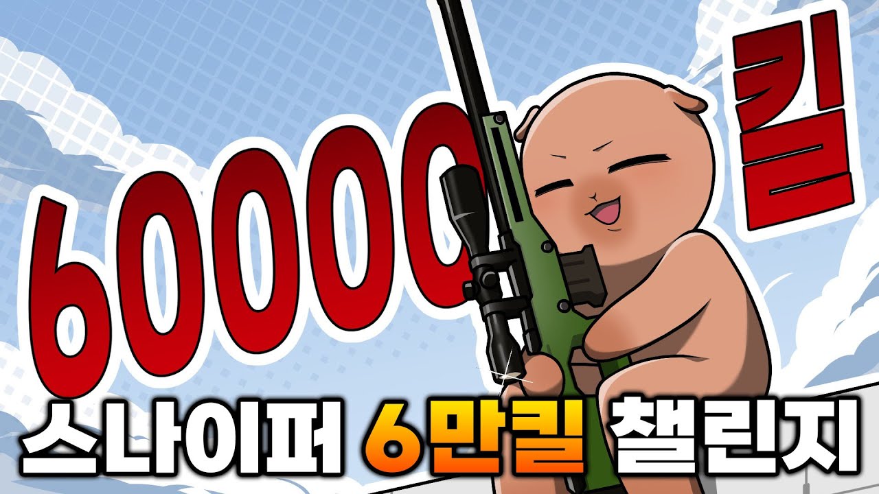스나이퍼 60000킬 챌린지 입니다 ㅋㅋㅋ