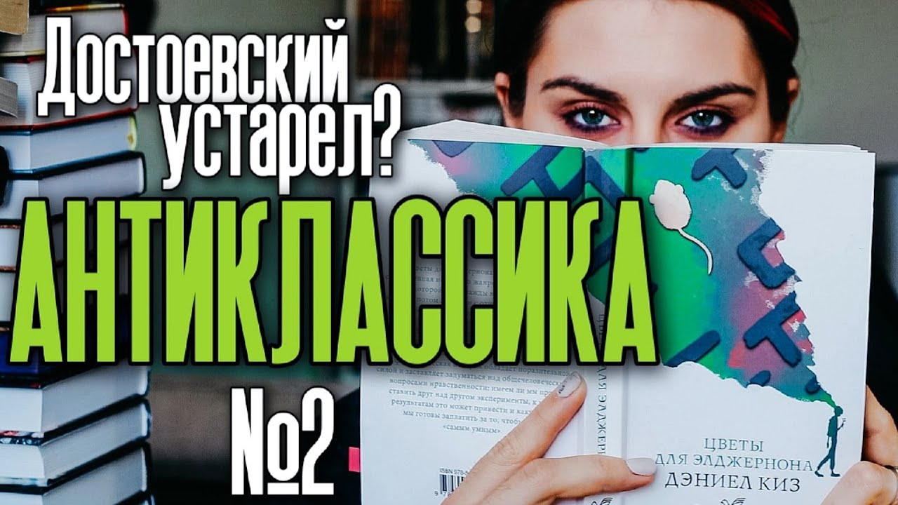 АНТИКЛАССИКА №2: Бесы, Цветы для Элджернона, Великий Гэтсби и др