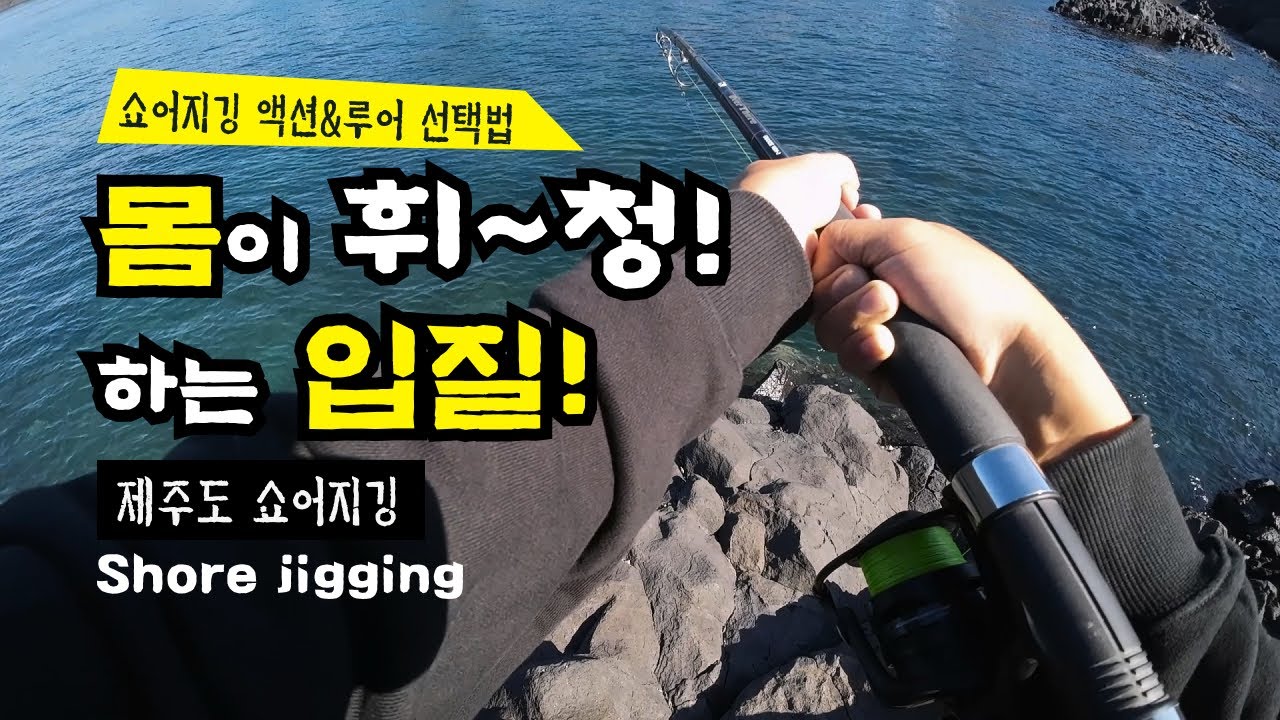 오랜만에 큰 입질! 큰 고기! 10월 10일 제주도 쇼어지깅 amberjack shore jigging fishing