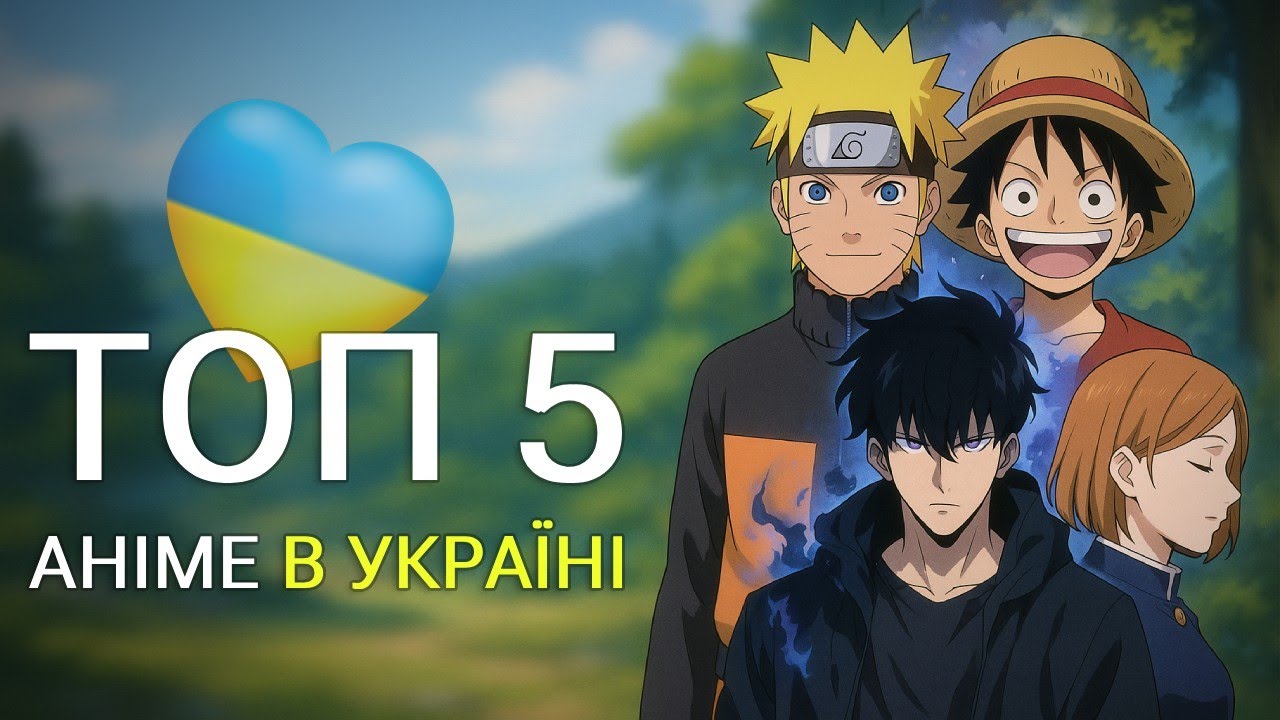 Топ 5 Аніме в Україні (без спойлерів)