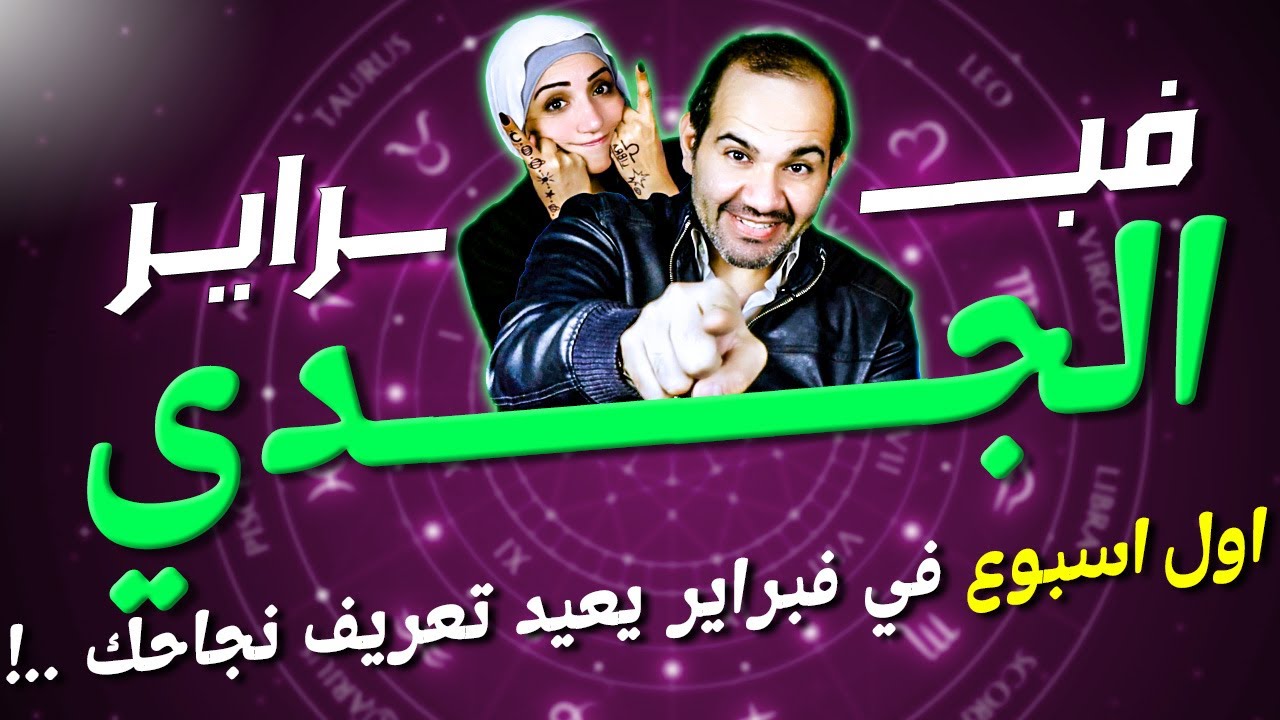 برج الجدي | أول أسبوع في فبراير يعيد تعريف نجاحك !