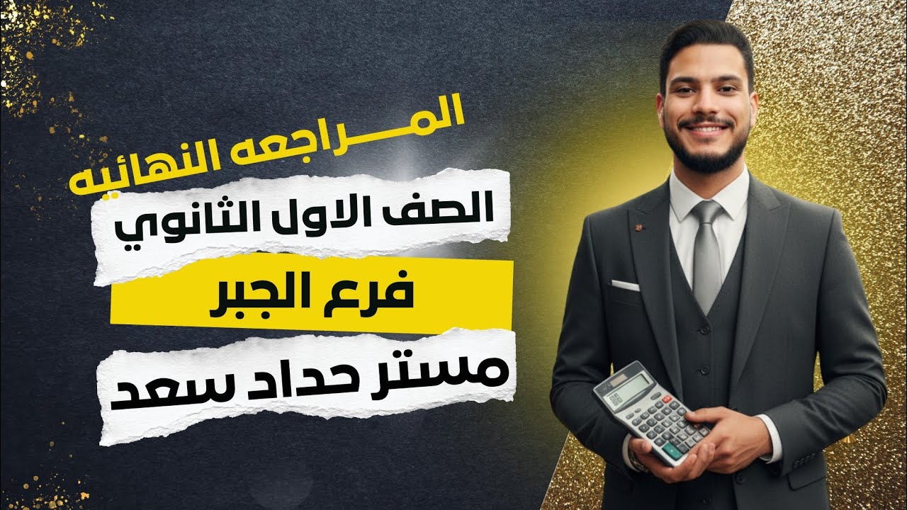 المراجعة النهائيه - الصف الاول الثانوي (جبر)2026 ترم اول❤️🔥🔥🔥