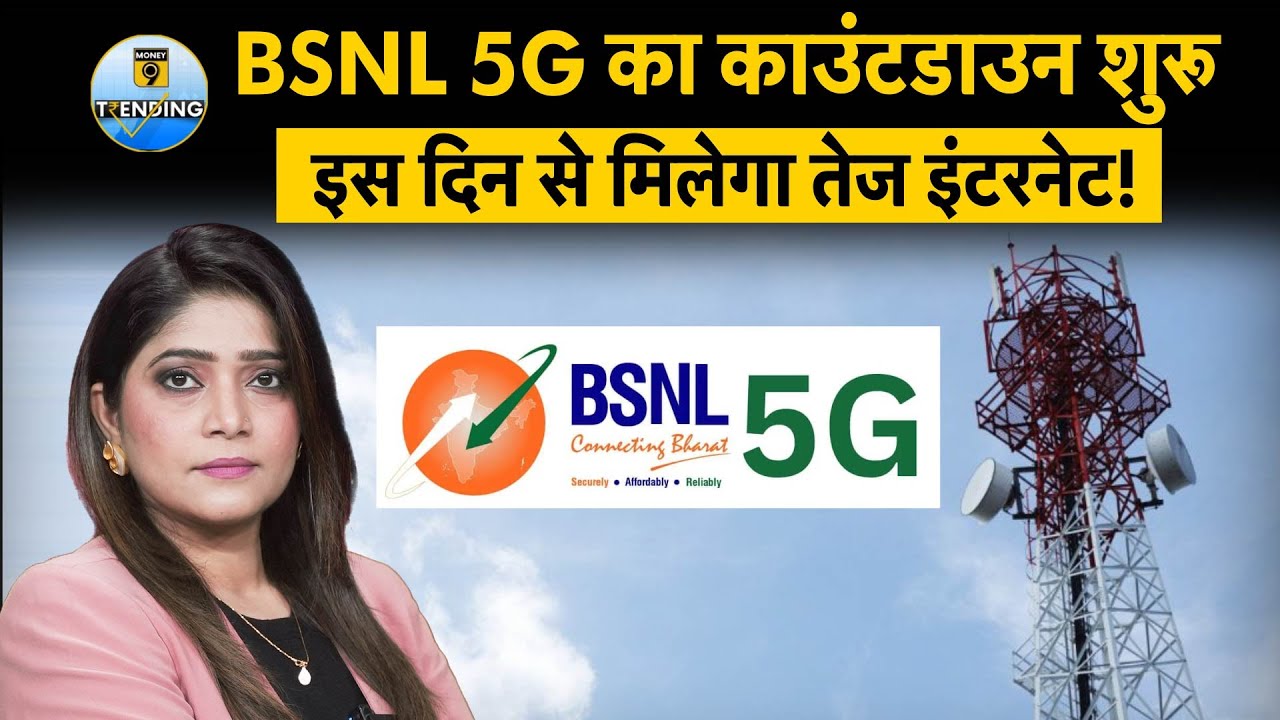 BSNL 5G: BSNL की 5G Launching को मिली रफ्तार | 5G rollout by September in Delhi & key cities