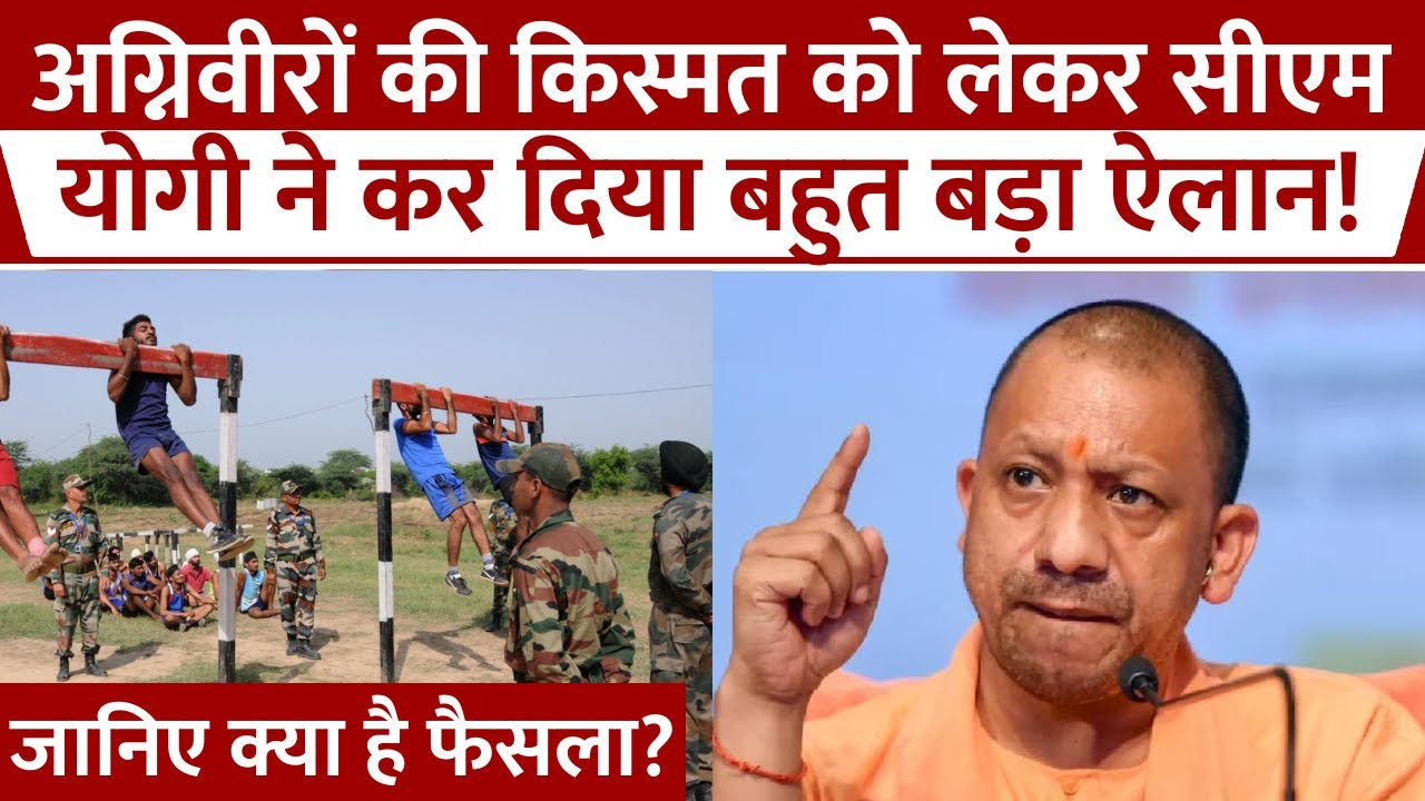 Agniveer Scheme: अग्निवीरों के लिए सबसे बड़े ऐलान के बाद क्या बोले CM Yogi Adityanath? Reservation
