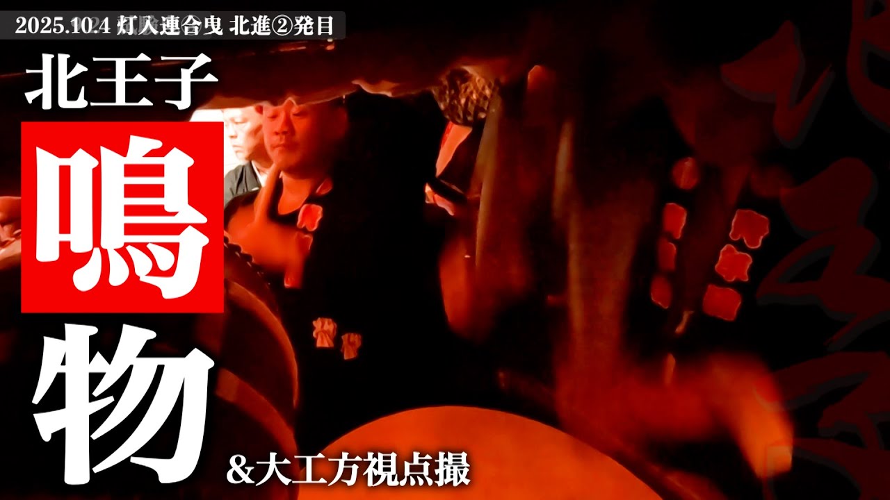 令和7年10月4日 鳳だんじり祭り 灯入連合曳 北王子鳴物&大工方視点撮 北進2発目