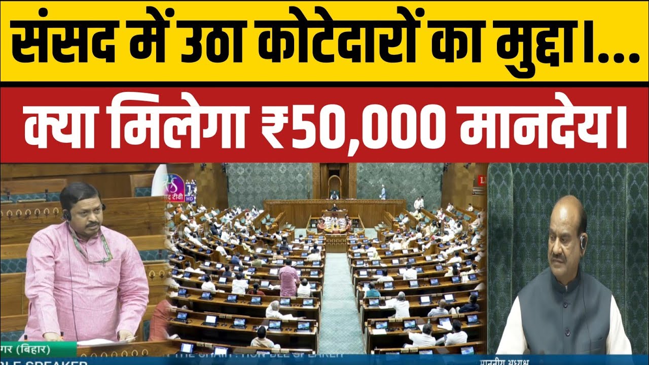 संसद में उठा कोटेदारों का मुद्दा। क्या मिलेगा ₹50,000 मानदेय।