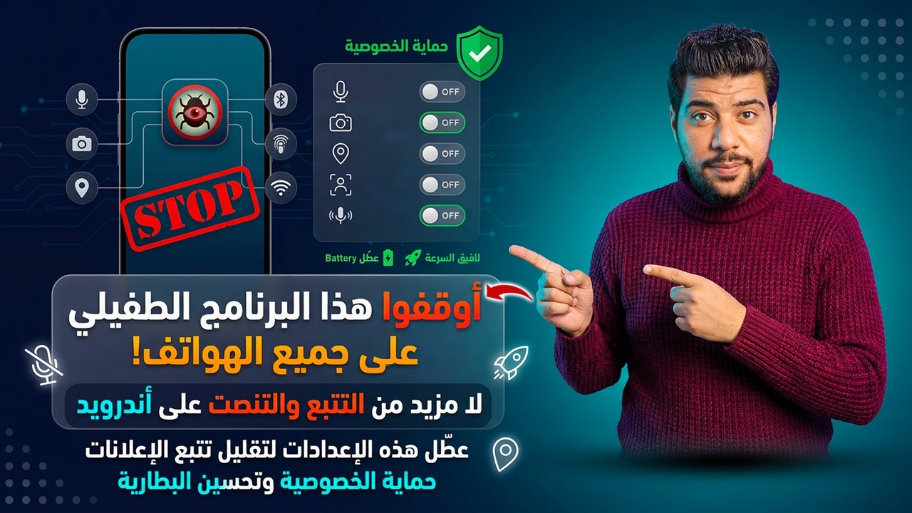 أوقفوا هذا البرنامج الطفيلي على جميع الهواتف فورًا 🚨 لا مزيد من التتبع والتنصت بعد اليوم 🔥📱
