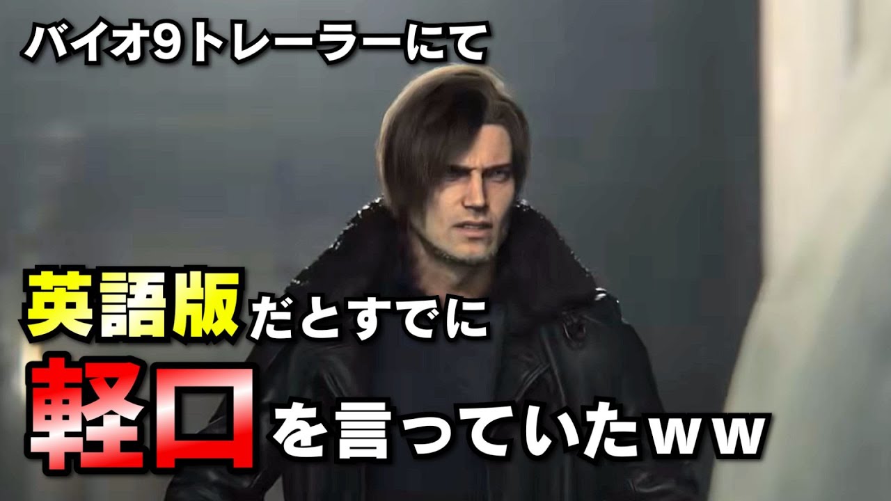バイオ9英語版トレーラーでレオンがすでに軽口を言っていたので解説しますｗ