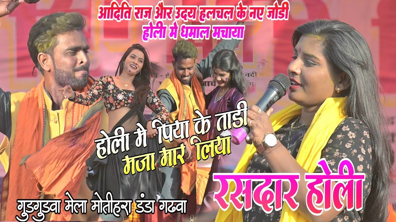 Aditi Raj और Uday Halchal के नए जोड़ी Gudgudva मेला Motihara Danda मे धमाल मचाया || Aditi Raj Danda