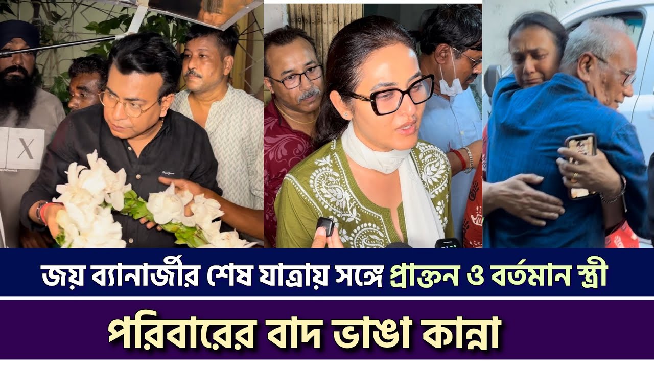 Joy Banerjee's ex and current wife accompany him on his last journey | Family mourns his loss