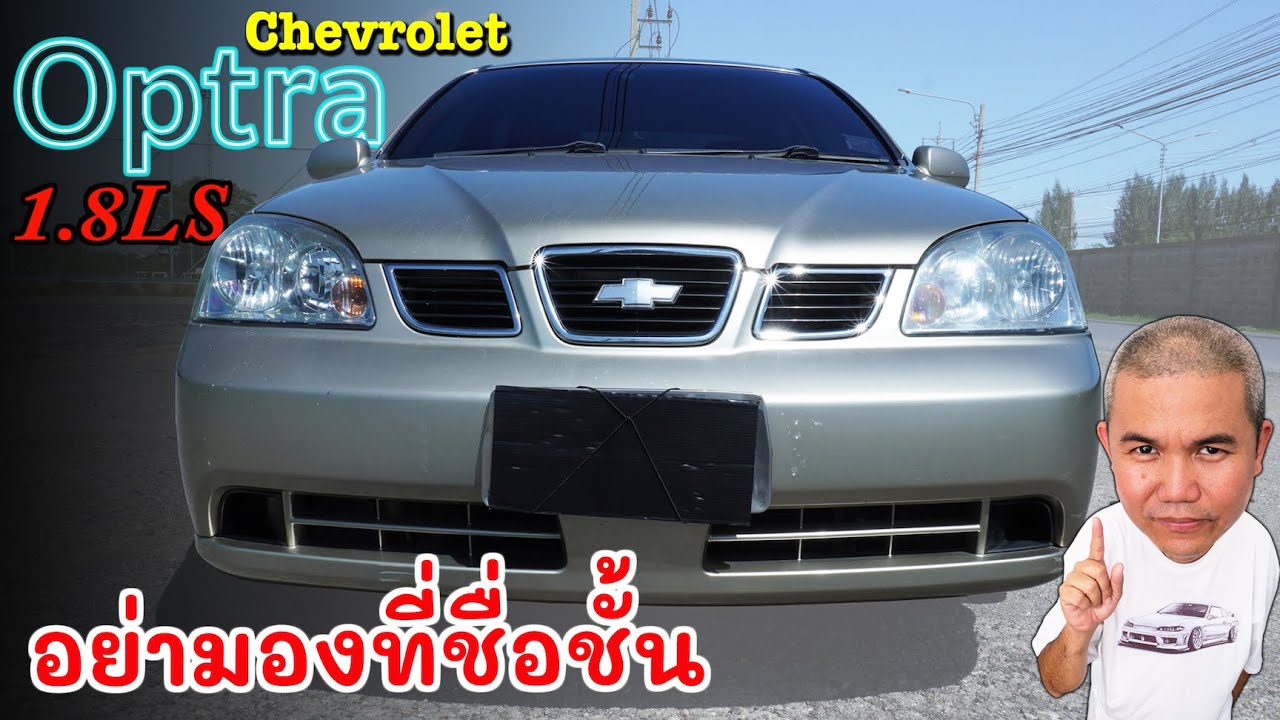 Chevrolet Optra 1.8LS ไม่หวือหวา แค่พึ่งพาได้ น่าสนใจในยุคน้ำมันแพง รีวิว รถมือสอง | Grand Story