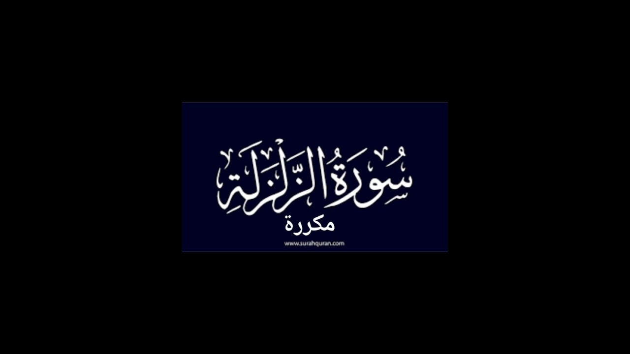 سورة الزلزلة مكررة لمدة ساعة / لدك الحصون و تفجير العقد و طرد الشياطين من البيت / يونس مدهوز