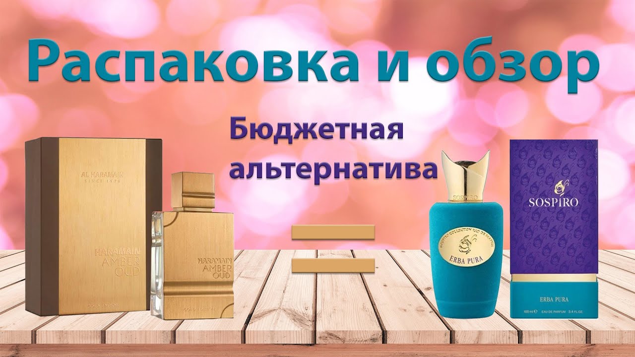 Amber Oud Gold Edition Al Haramain - распаковка и обзор