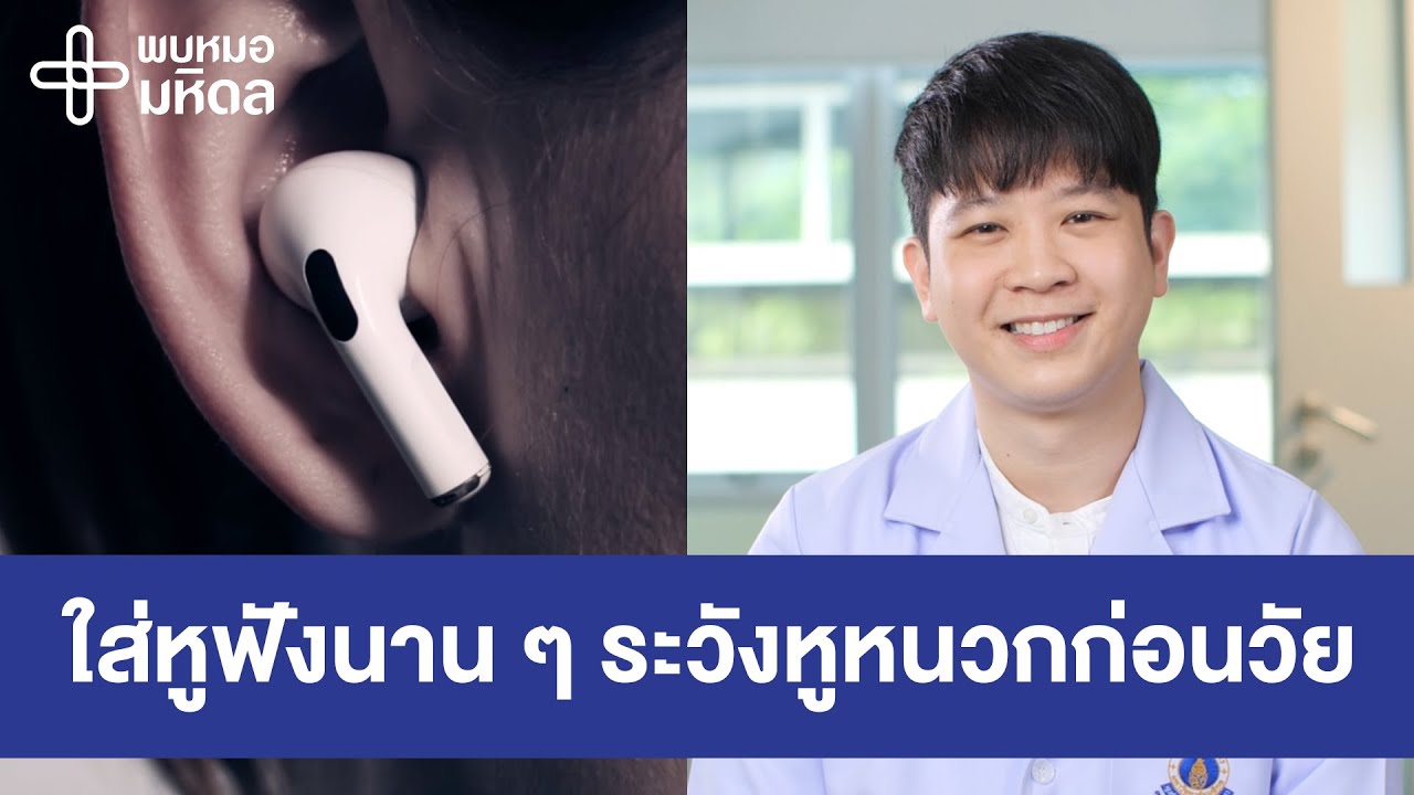 ใส่หูฟังนาน ๆ ระวังหูหนวกก่อนวัย | พบหมอมหิดล