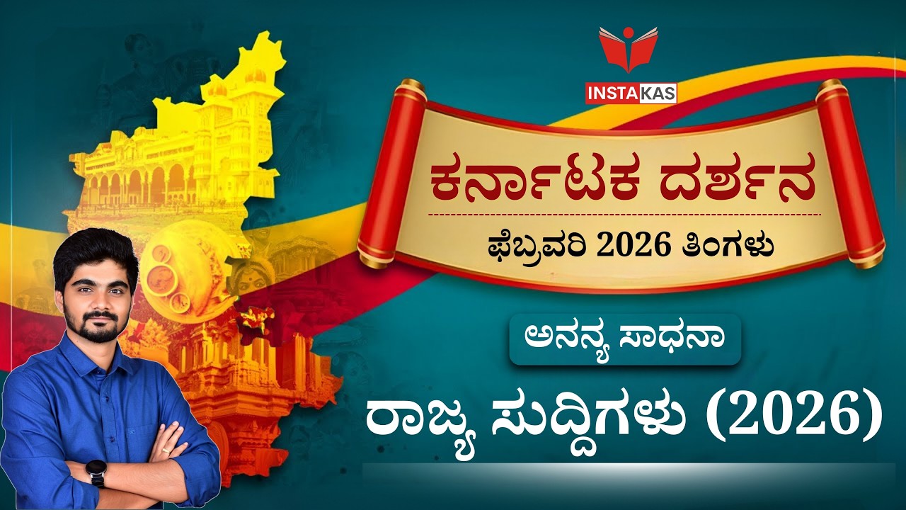 INSTA ವಿದ್ಯಮಾನ | February 4th Week 2026 Current Affairs for all KPSC Exams | Nandan Sir
