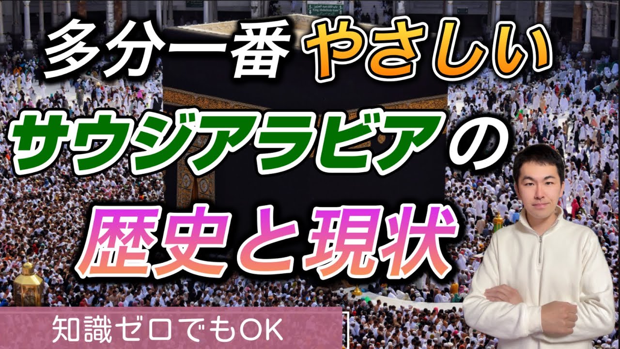 【緊急収録】サウジアラビアについて知っておきましょう