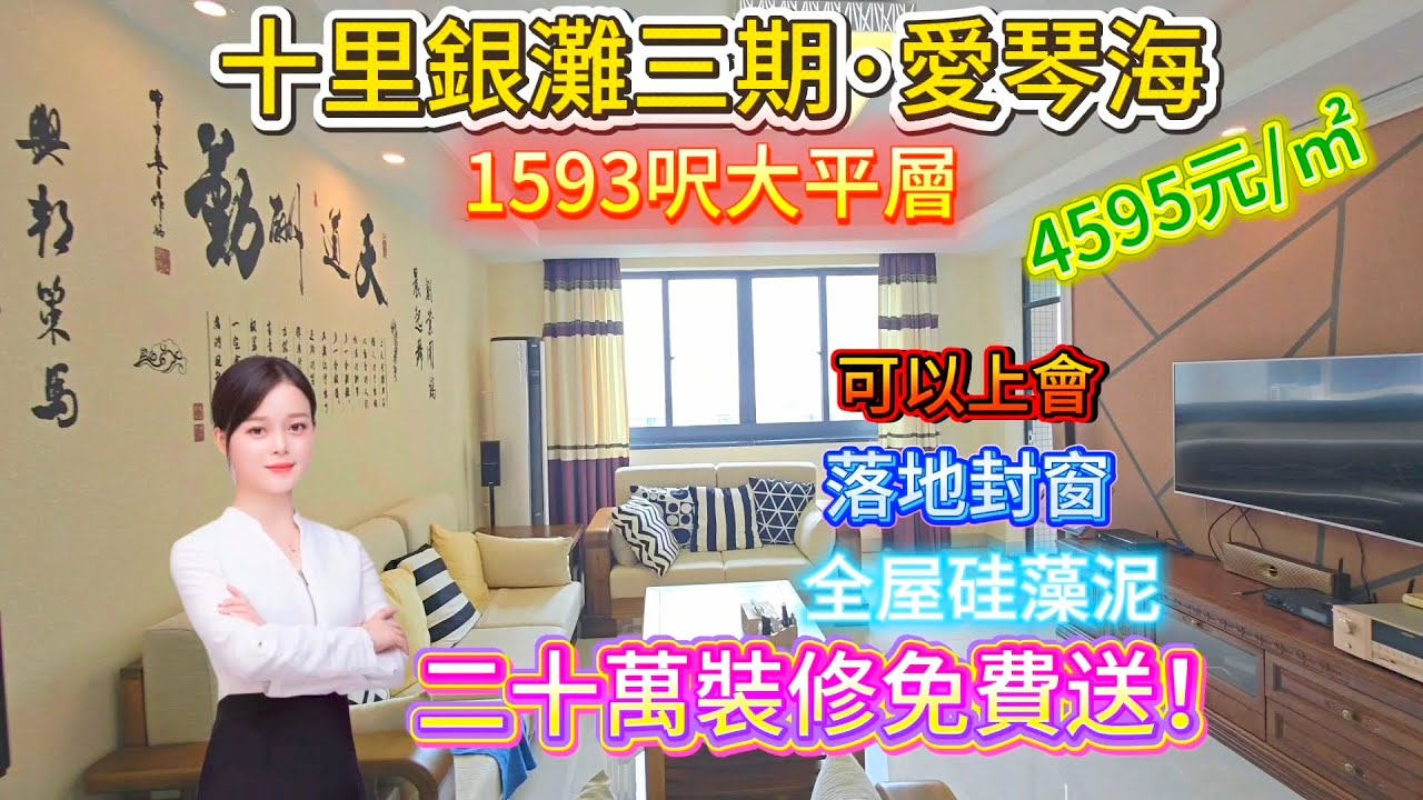 想要豪華裝修領包入住的朋友睇過來，月供2000+，業主二十幾萬全屋重新裝修，送埋家私家電|十里銀灘三期愛琴海|#十里銀灘 #養老度假  #旅遊   #home #房地產 #海景房 #2026年 #熱門