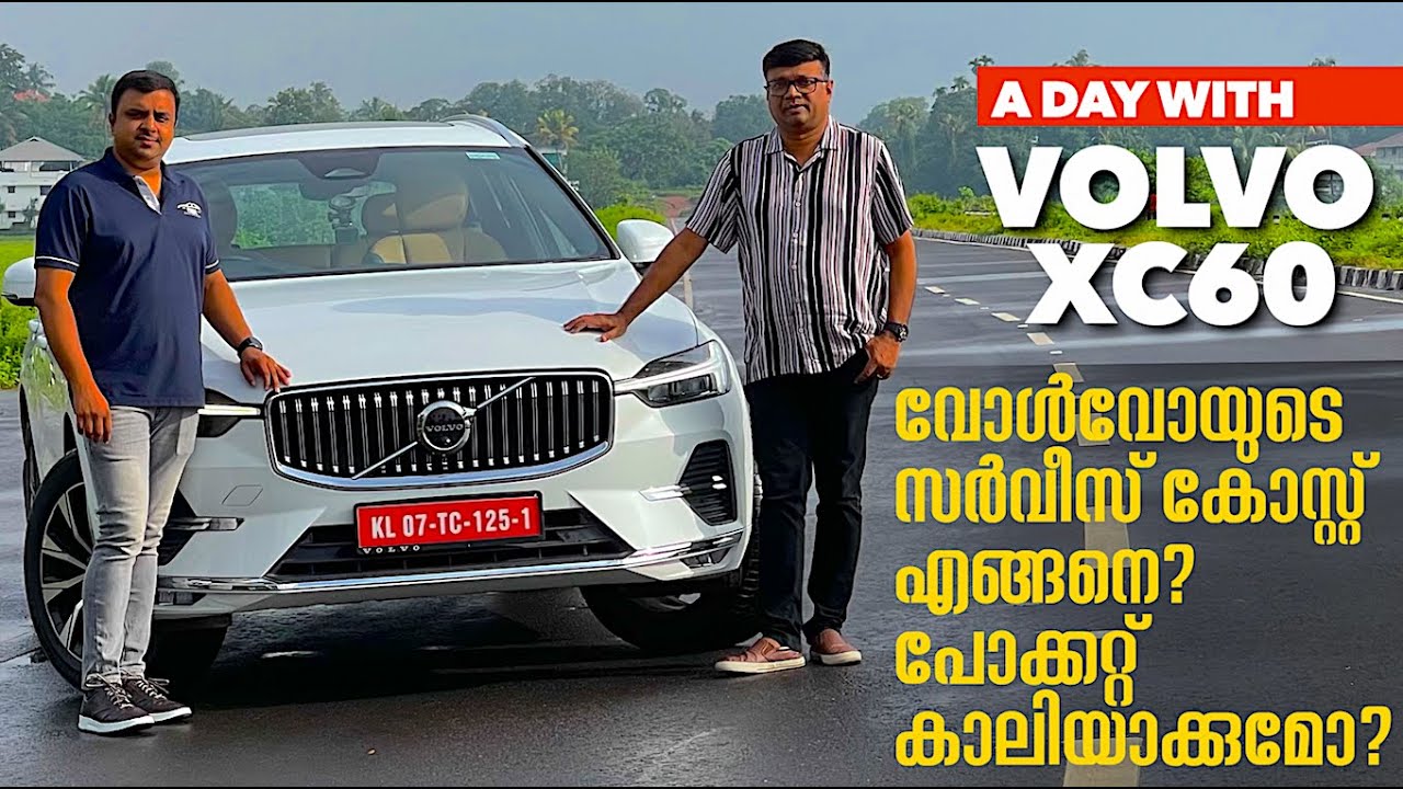 വോൾവോയുടെ ജനപ്രീതി കൂടുകയാണ്.പക്ഷെ മറ്റു പ്രീമിയം കാറുകൾ പോലെ സർവീസ് കോസ്റ്റ് കൂടുതലാണോ? ഒരന്വേഷണം..