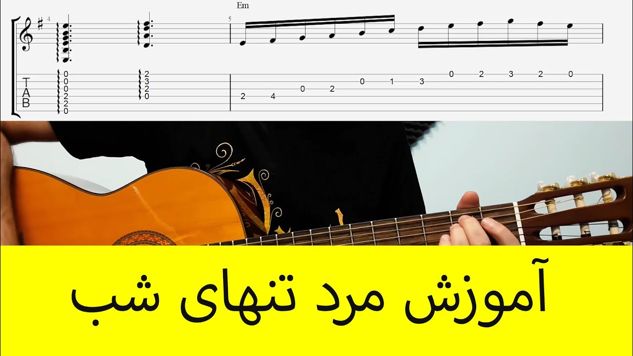 آموزش ملودی گیتار مرد تنهای شب از حبیب