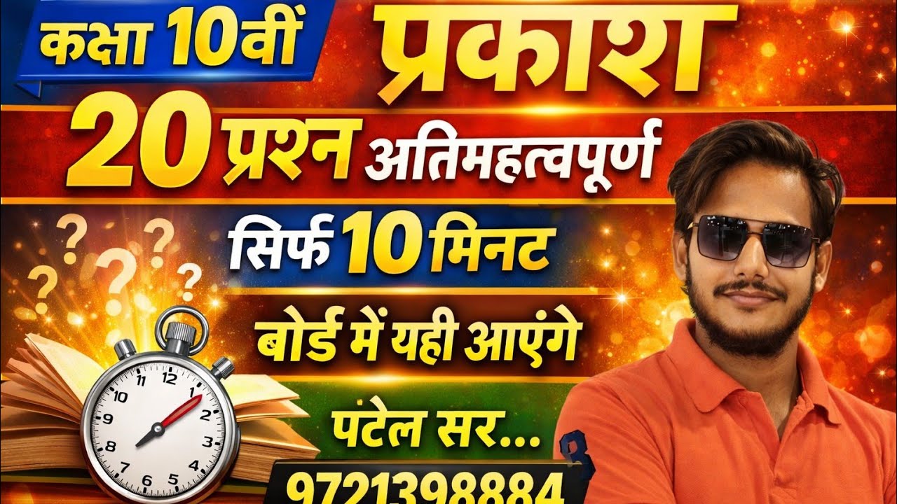 प्रकाश कक्षा 10 अति महत्वपूर्ण प्रश्न 10 min में