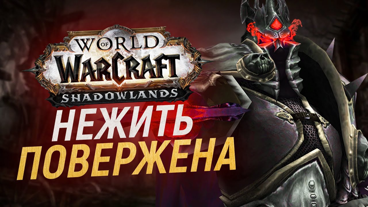 ФИНАЛ НАШЕСТВИЯ — Я РАССТРОЕН [Wow: Shadowlands]