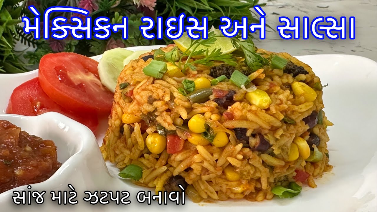 સાંજ માટે ઝટપટ બનાવો હોટેલ જેવા ટેસ્ટી મેક્સિકન રાઈસ અને સાલસા-Mexican Rice Recipe-Easy One Pot Meal