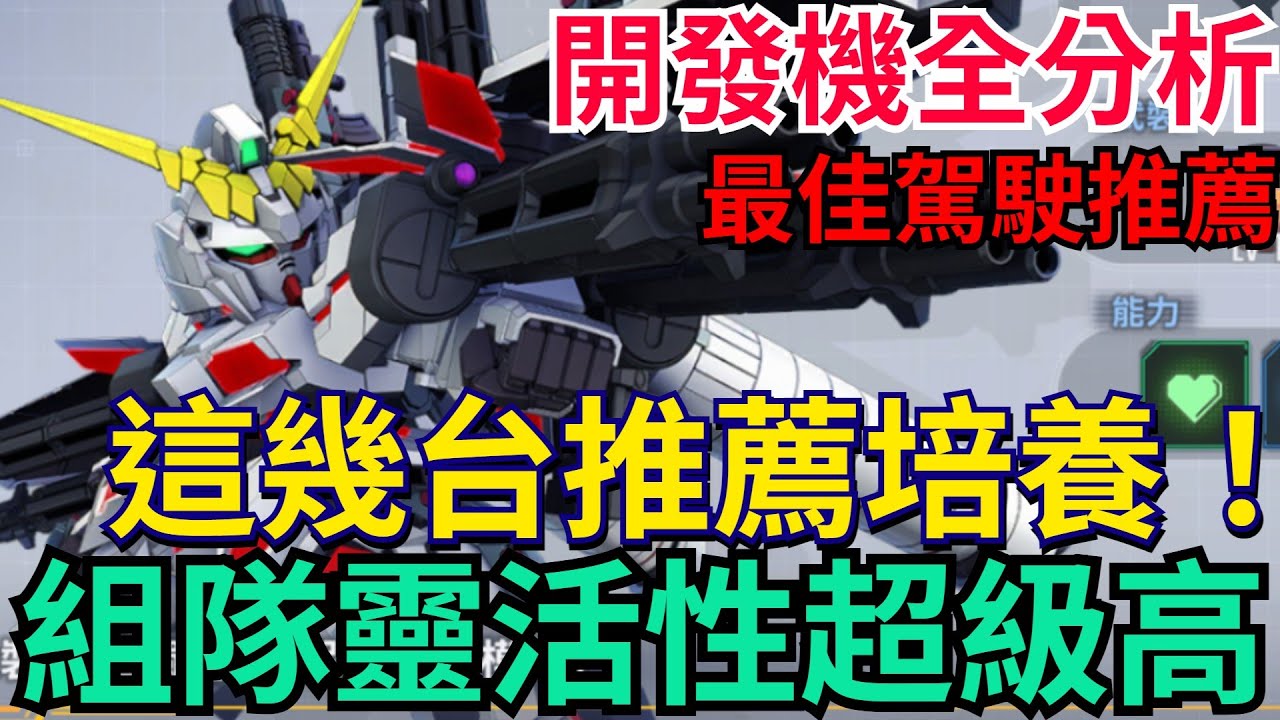 《SD鋼彈 G世代 永恆》這幾台推薦培養、開發機全分析！新安州、全裝甲型獨角獸、報喪女妖、新吉翁克、剎帝力、神威鋼彈、大天王、惡魔鋼彈｜#SD鋼彈 / #G世代永恆 #Gundam #ETERNAL