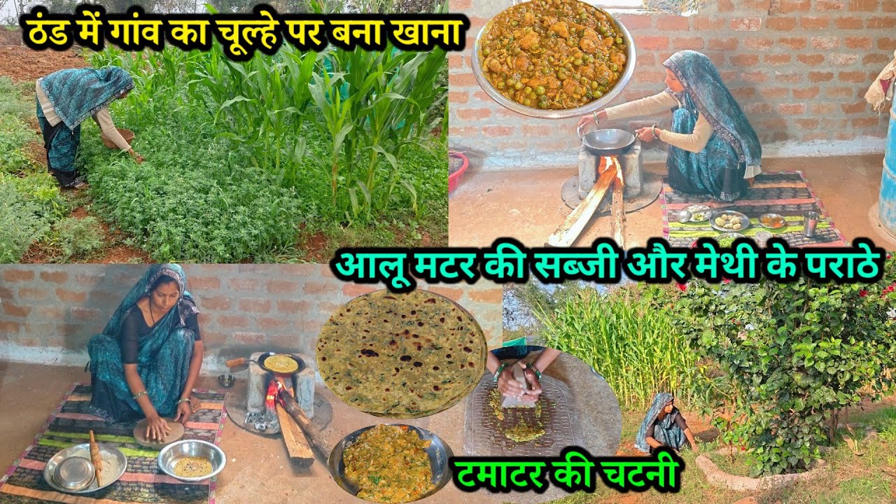 ठंड में गांव का चूल्हे पर बना खाना😋आलू मटर की सब्जी और मेथी के पराठे 🥞 टमाटर की चटनी#housewifevlog