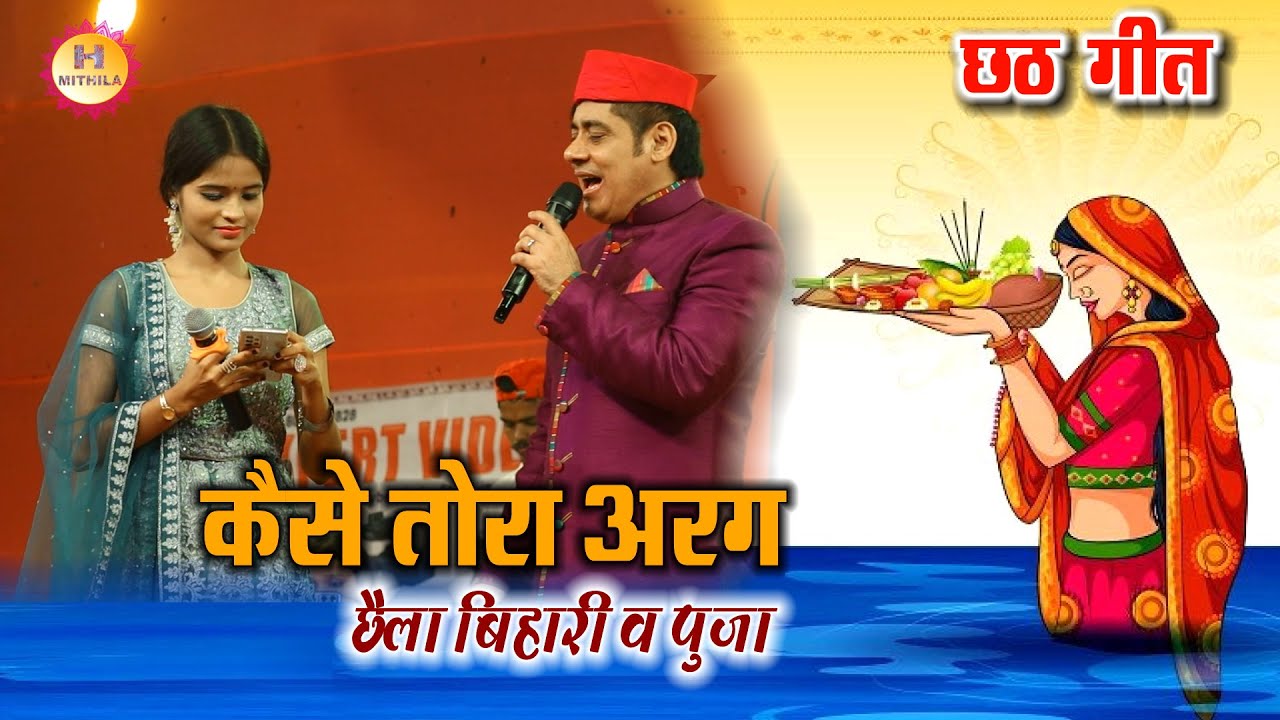 #छठ स्पेशल - कैसे तोरा अरग देबो | छैला बिहारी व पुजा | #chhathgeet  | Chhaila Bihari