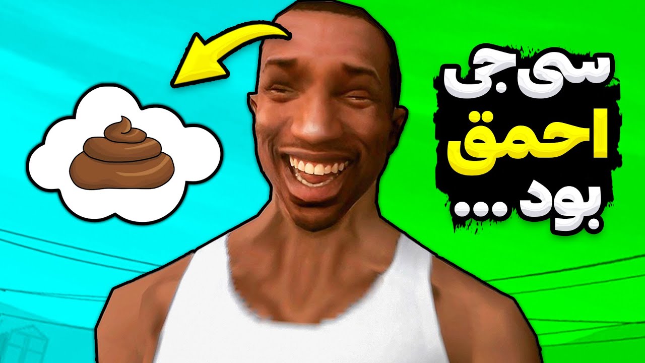 چرا سی جی احمق بود ؟ 🤔 کار های احمقانه ای که سی جی انجام داد ‼️