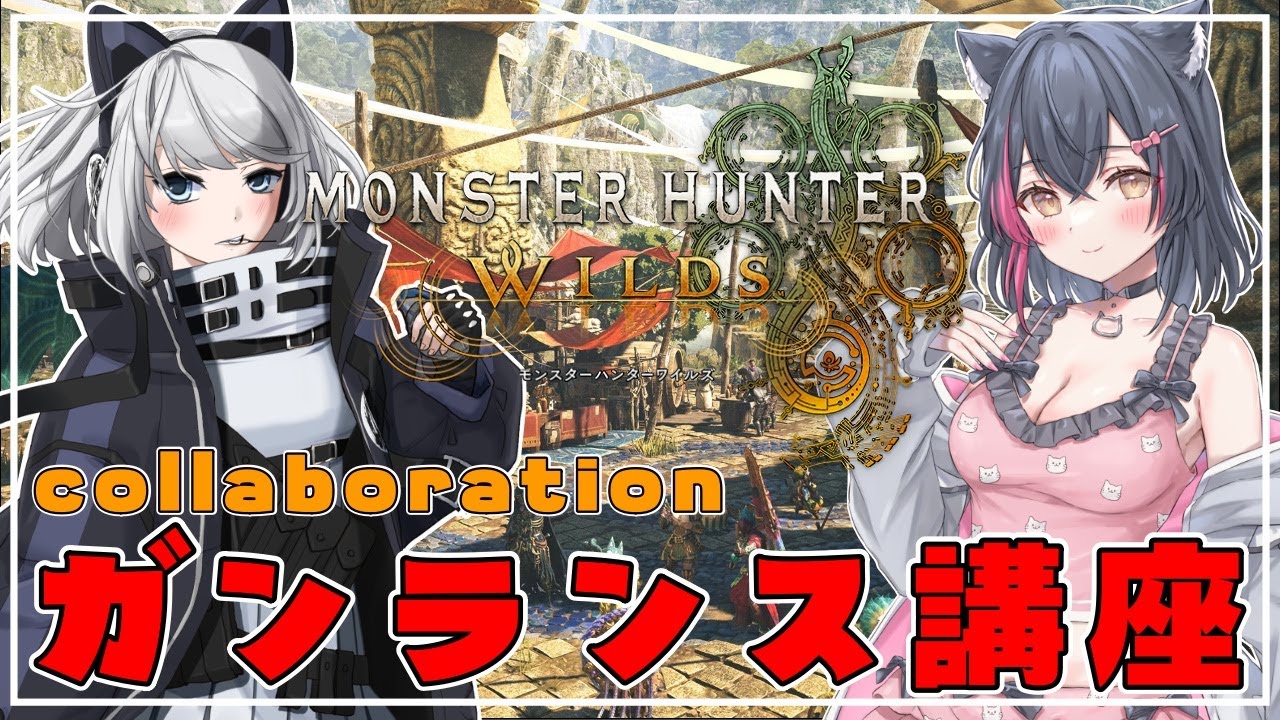 【モンハンワイルズ参加型】蒼井羽紅ちゃんからガンランスを教わります【Steam版/モンスターハンターワイルズ/エンドコンテンツ/歴戦/Vtuber/配信中/ライブ配信中】