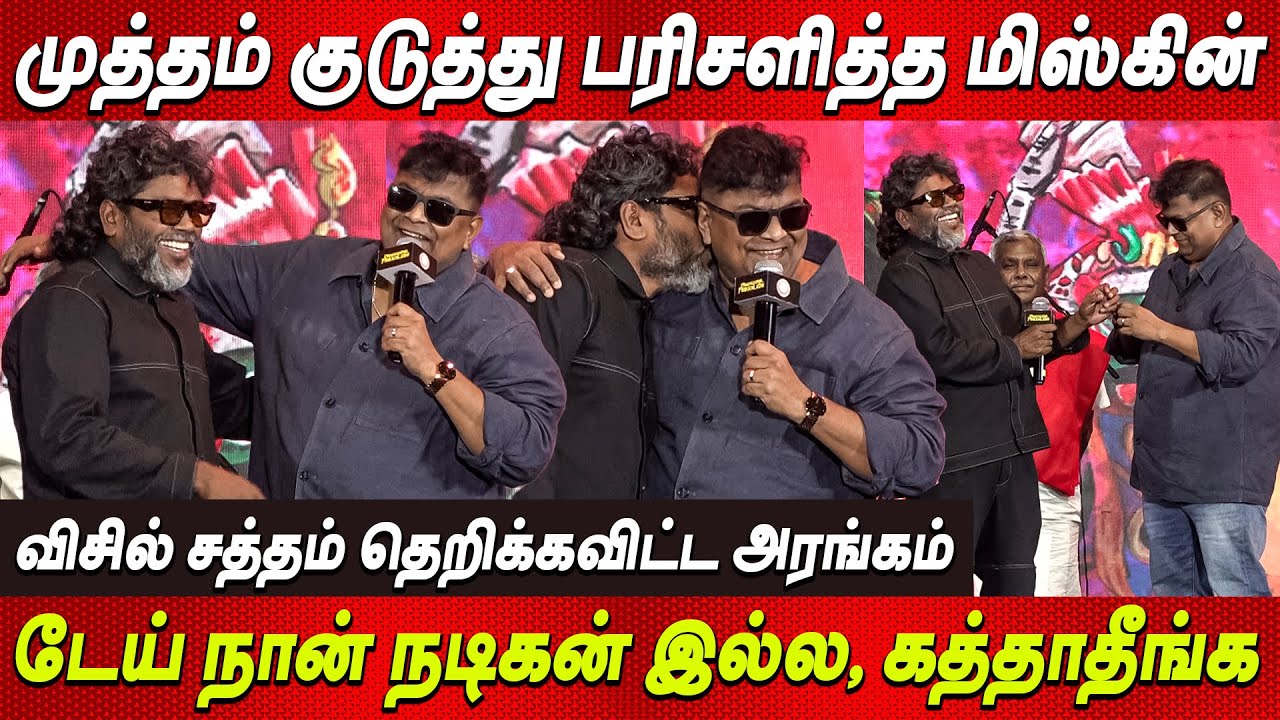 அன்பு மழையில் Mysskin, பேச விடாமல் கத்திட்டே இருந்த மக்கள் |  Pa Ranjith Margazhiyil Makkalisai 2026
