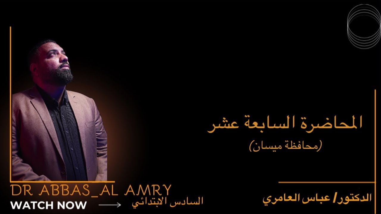 إجتماعيات السادس الابتدائي- المحاضرة ١٧ ( محافظة ميسان)