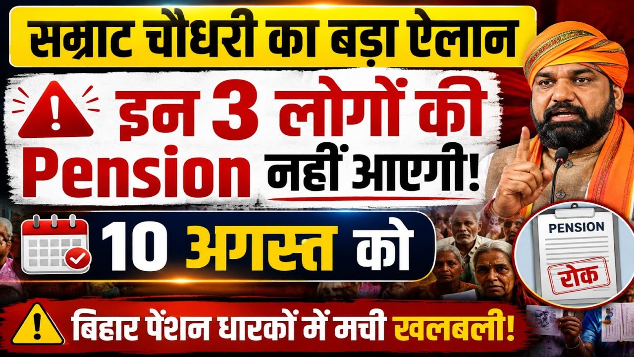 Samrat Choudhary's Big Announcement! 🚨 Will these 3 people's pensions be stopped on August 10th? ...