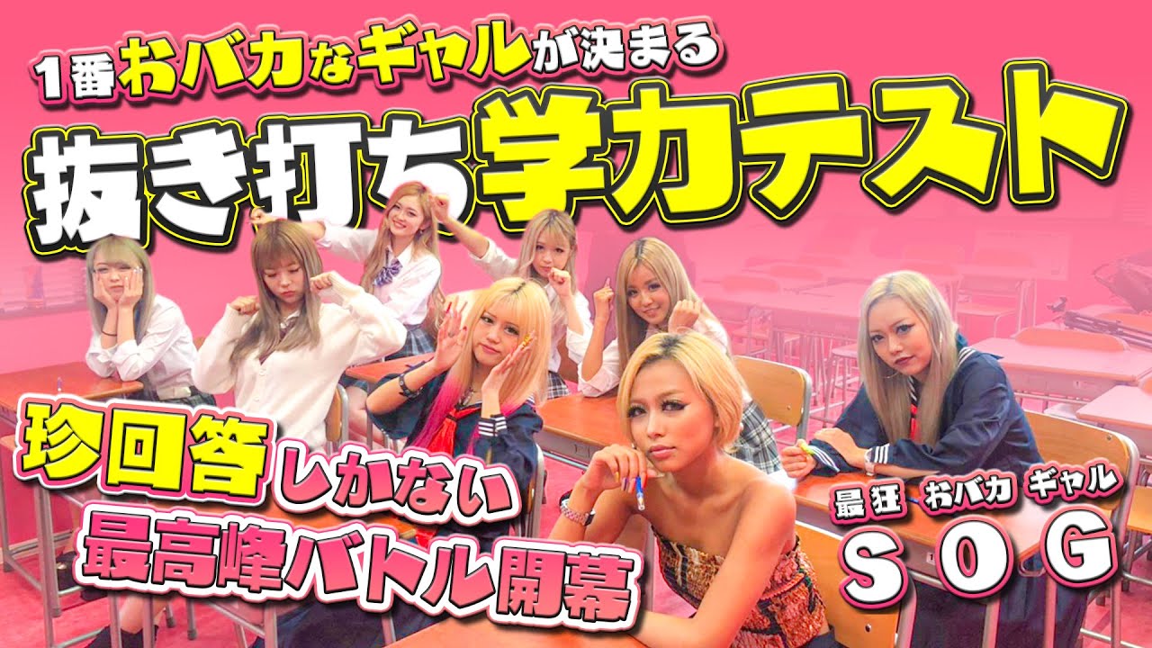 【egg学園】抜き打ちおバカテスト2020☆珍回答続出www
