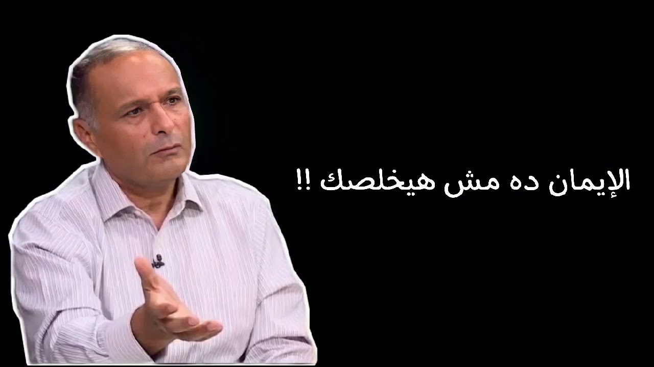 الإيمان الحقيقي ٢ - د. ماهر صموئيل