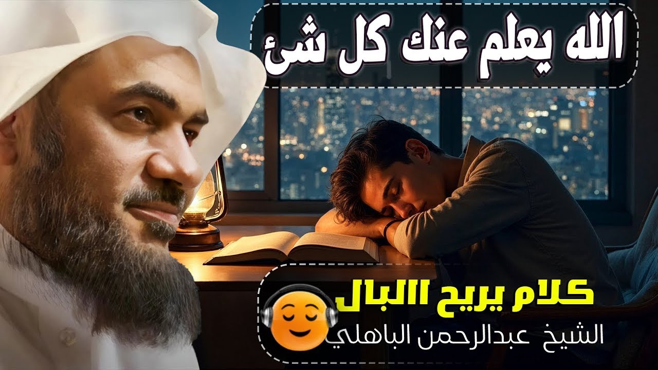 الله يعلم عنك كل شئ فلما الحزن,اصبر وابشر بالفرج👆💚😭! الشيخ عبد الرحمن الباهلي