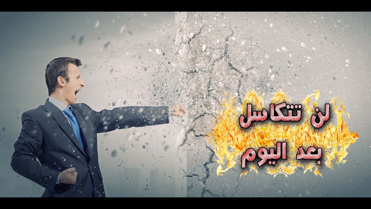 الكسل يسبب الموت المبكر |  لن تتكاسل بعد اليوم | أمين صبري