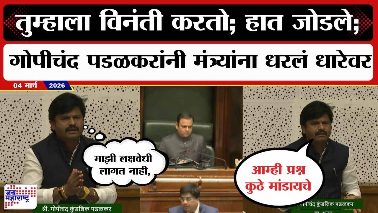 Gopichand Padalkar :माझी लक्षवेधी लागत नाही, तुम्हाला विनंती करतो; पडळकरांनी मंत्र्यांना धरलं धारेवर