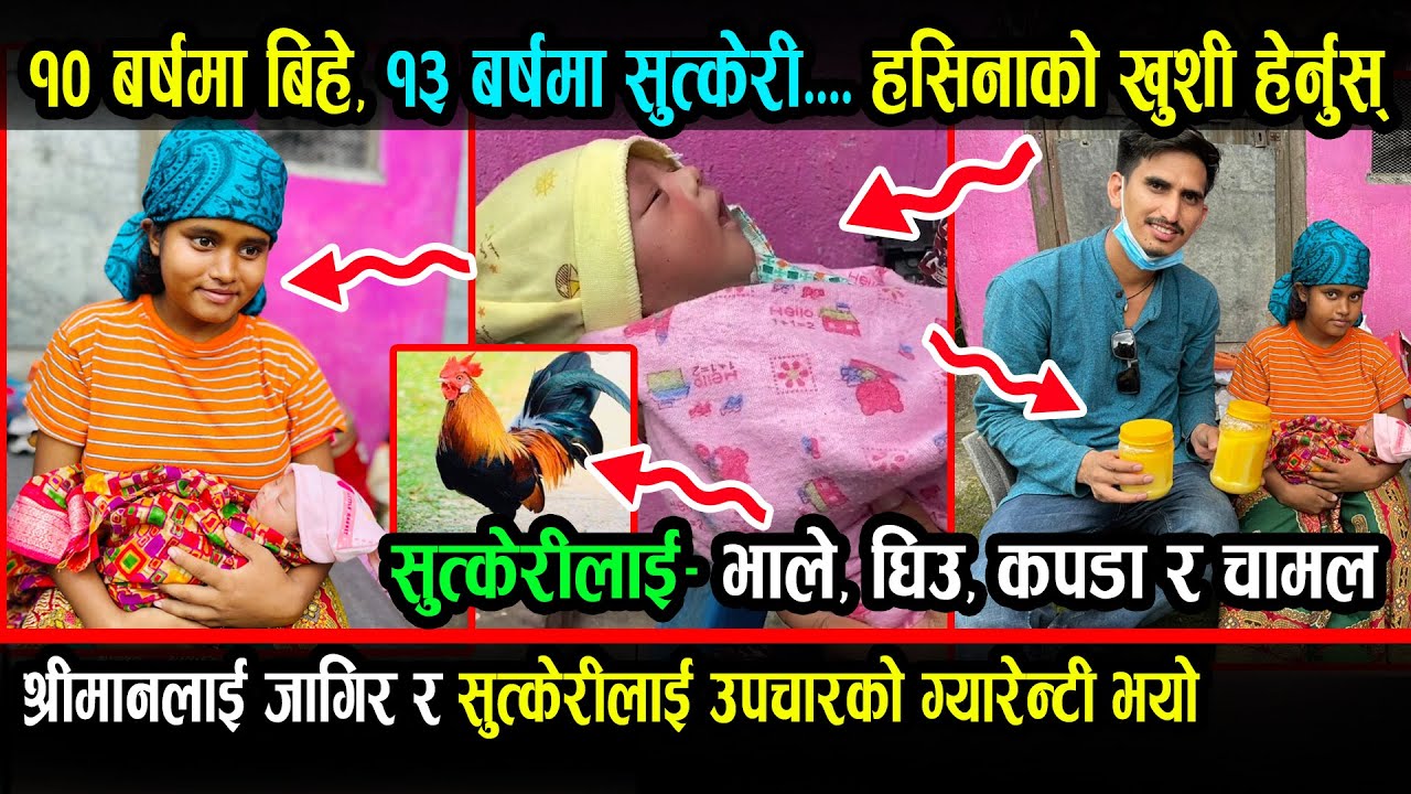 १० वर्षमा बिहे गरेकी हसिनाले जन्माइन् १३ वर्षमै यति राम्री छोरी। भाले, घिउ, कपडा, चामल र उपचार फ्रि