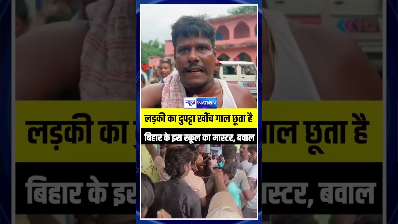 Bihar के इस स्कूल का मास्टर, लड़की का दुपट्टा खीं/च गाल छू/ता है, बवाल | Bihar News | News4Nation
