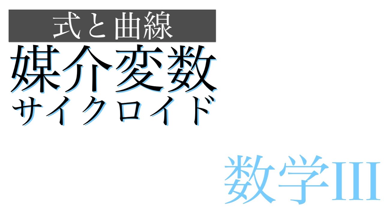 媒介変数で表現されるサイクロイド曲線とは【数学III - 式と曲線 No.10】