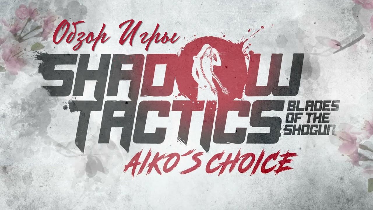 Обзор игры Shadow Tactics: Blades of the Shogun - Aiko's Choice