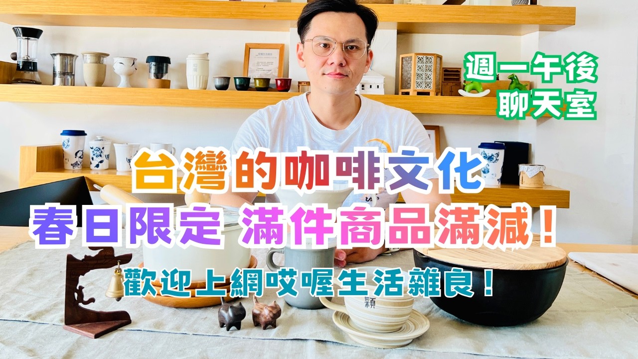 「週一午後聊天室｜台灣的咖啡文化｜春日限定滿件限折優惠｜一起聊天，歡迎亂入」