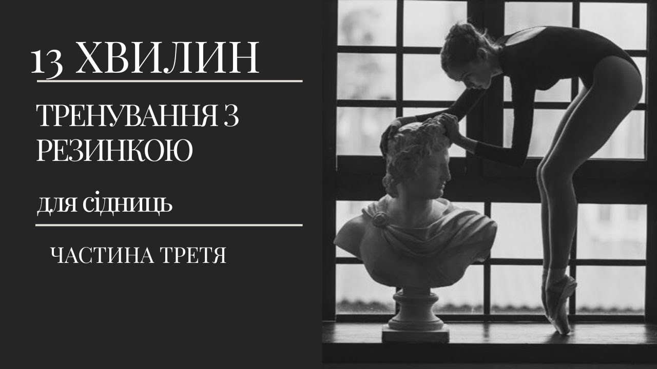 Тренування з резинкою для сідниць 