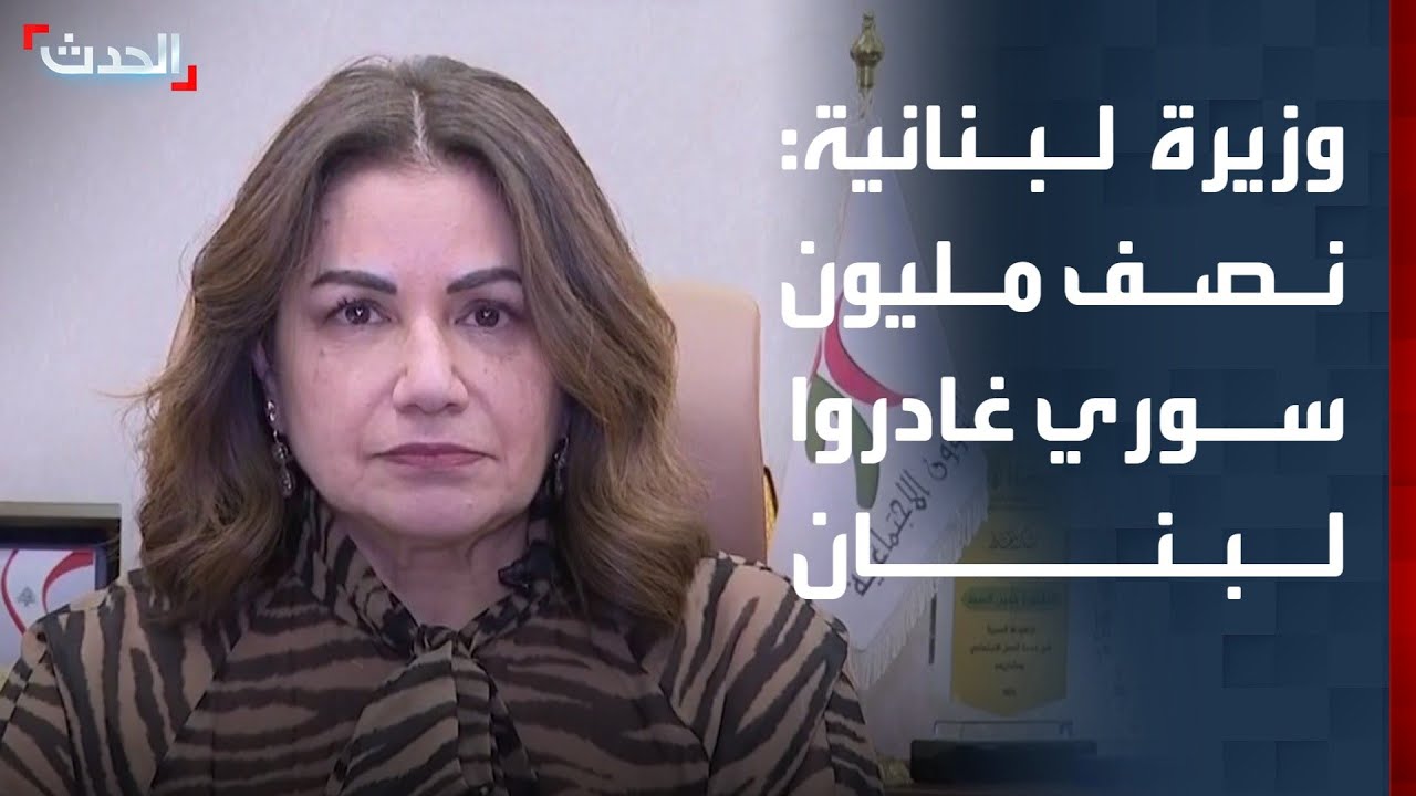 وزيرة لبنانية: نصف مليون سوري عادوا إلى سوريا بطريقة آمنة ومستدامة