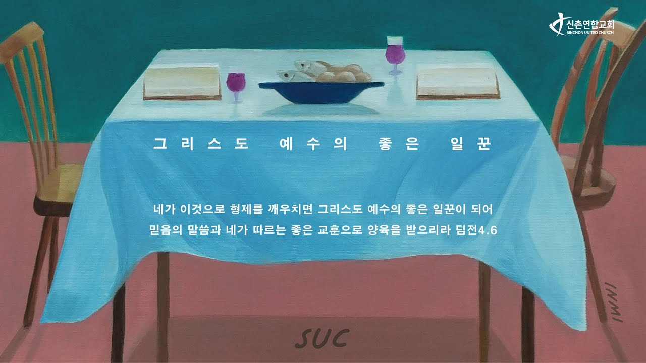 교회됨의 40일 '그리스도 예수의 좋은 일꾼' 8일차 | 하나님 중심