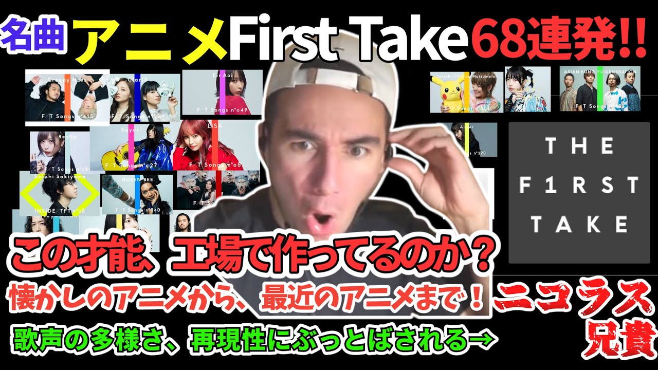 「アニメFirst Take68曲」再現性と歌声の多様さに、才能の工場生産を疑う　ニコラス兄貴　LiSA、、Creepy Nuts、SPYAIR、Aimer、キタニタツヤ、ClariS等