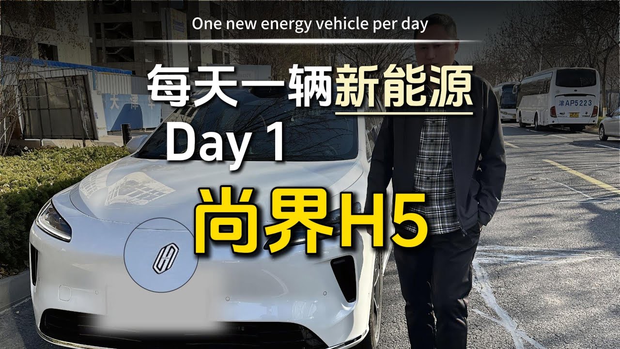 挑战采访100位新能源车主，第一台，尚界H5！